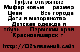 Туфли открытые Мифер новые 33 размер › Цена ­ 600 - Все города Дети и материнство » Детская одежда и обувь   . Пермский край,Красновишерск г.